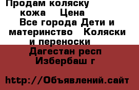 Продам коляску Roan Marita (кожа) › Цена ­ 8 000 - Все города Дети и материнство » Коляски и переноски   . Дагестан респ.,Избербаш г.